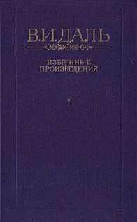 Читать книгу Хлебное дельце, автор Даль Владимир Иванович Хлебное дельце - Даль Владимир Иванович