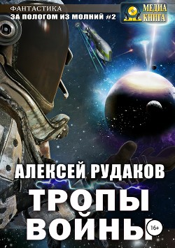 За Пологом из Молний #2. Тропы Войны - Рудаков Алексей