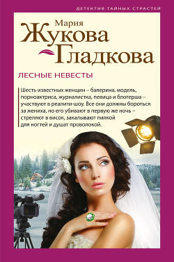 Лесные невесты - Жукова-Гладкова Мария