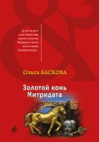 Золотой конь Митридата - Баскова Ольга