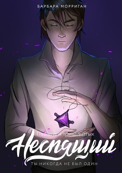 Неспящий (СИ) - Морриган Барбара