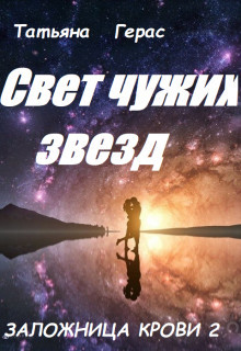 Свет чужих звезд (СИ) - Герас Татьяна