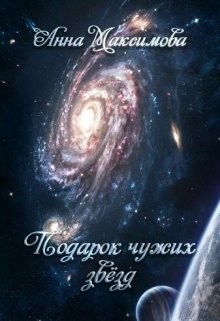 Подарок чужих звёзд (СИ) - Максимова Анна