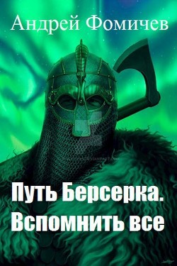 Вспомнить все (СИ) - Фомичев Андрей
