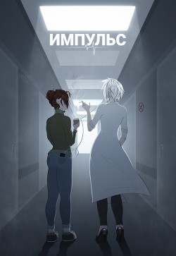 Импульс (СИ) - "Inside"