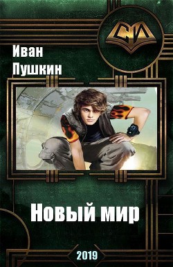 Читать книгу Новый мир (СИ), автор Пушкин Иван Новый мир (СИ) - Пушкин Иван