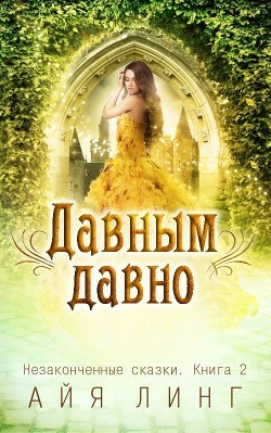 Давным-давно (СИ) - Линг Айя