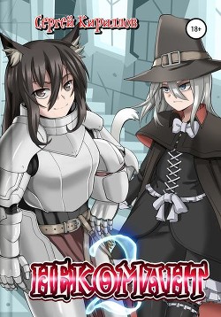 Некомант 2 (СИ) - Кириллов Сергей