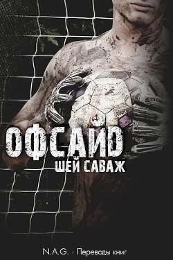 Офсайд (ЛП) - Саваж Шей