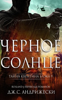 Чёрное солнце (ЛП) - Андрижески Дж. С.