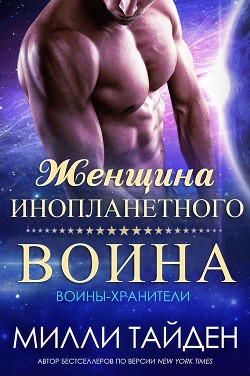 Женщина инопланетного воина (ЛП) - Тайден Милли