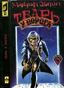 Тварь у порога (Сборник рассказов ужасов) - Лавкрафт Говард Филлипс