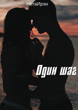 Один шаг (СИ) - "НетаИрэн"