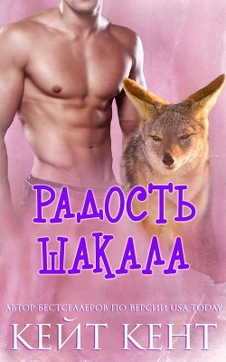 Радость шакала (ЛП) - Кент Кейт