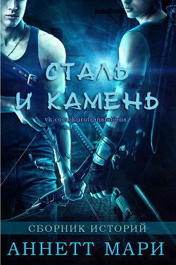 Сталь и Камень. Сборник историй (ЛП) - Мари Аннетт