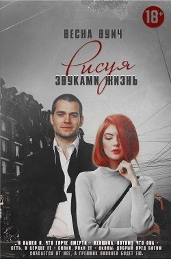 Рисуя звуками жизнь (СИ) - Вуич Весна