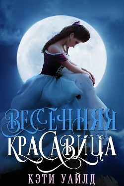 Читать книгу Весенняя красавица (ЛП)