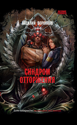Синдром отторжения - Воронков Василий Владимирович