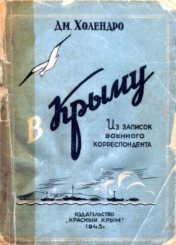 В Крыму (Из записок военного корреспондента) - Холендро Дмитрий Михайлович