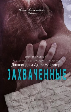 Захвачненные (ЛП) - Уайлдер Джасинда