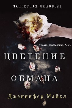 Цветение обмана (ЛП) - Майкл Дженнифер
