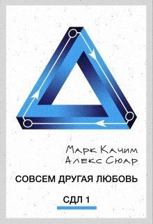 Совсем другая любовь (СИ) - Сюар Алекс