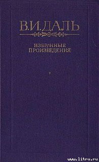 Читать книгу Петербургский дворник, автор Даль Владимир Иванович Петербургский дворник - Даль Владимир Иванович