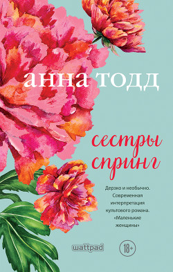 Сестры Спринг - Тодд Анна