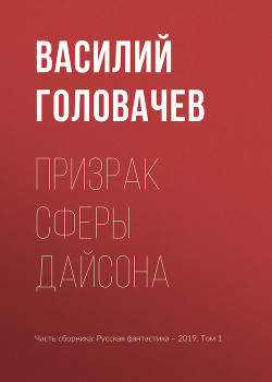 Призрак сферы Дайсона - Головачев Василий