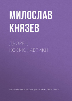 Дворец космонавтики - Князев Милослав