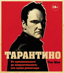 Тарантино. От криминального до омерзительного: все грани режиссера - Шон Том