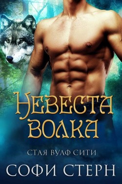 Невеста волка (ЛП) - Стерн София
