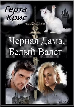 Чёрная Дама, Белый Валет (СИ) - Крис Герта
