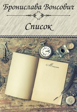 Список (СИ) - Вонсович Бронислава Антоновна
