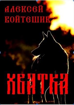 Читать книгу Хватка (СИ), автор Войтешик Алексей Викентьевич "skarabey" Хватка (СИ) - Войтешик Алексей Викентьевич "skarabey"
