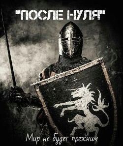 После Нуля (СИ) - "Седьмой Ноль"