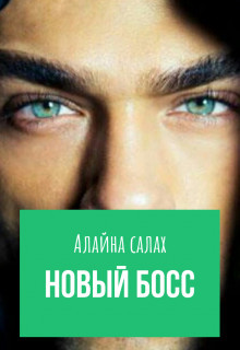 Новый босс (СИ) - Салах Алайна