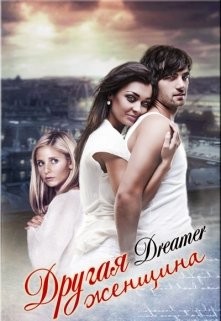 Читать книгу Другая женщина (СИ), автор "Dreamer" Другая женщина (СИ) - "Dreamer"