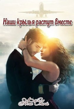 Наши крылья растут вместе (СИ) - "Ana Cherie"