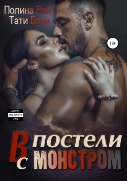 Читать книгу В постели с монстром (СИ)