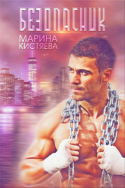 Безопасник - Кистяева Марина