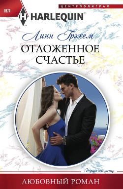 Отложенное счастье - Грэхем Линн
