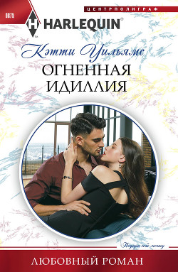 Читать книгу Огненная идиллия