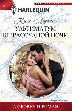Ультиматум безрассудной ночи - Лоренс Ким