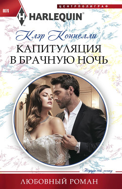 Капитуляция в брачную ночь - Коннелли Клэр