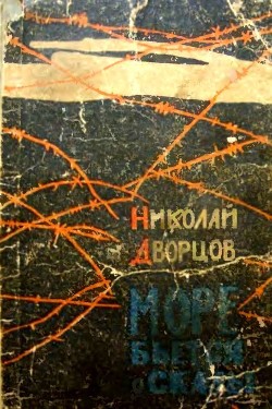 Море бьется о скалы (Роман) - Дворцов Николай Григорьевич