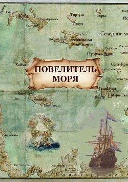Повелитель моря (СИ) - Миллерова Агния