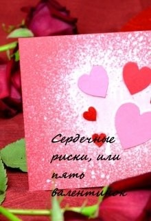 Читать книгу Сердечные риски, или пять валентинок (СИ), автор "Awelina" Сердечные риски, или пять валентинок (СИ) - "Awelina"