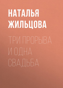 Три прорыва и одна свадьба - Жильцова Наталья