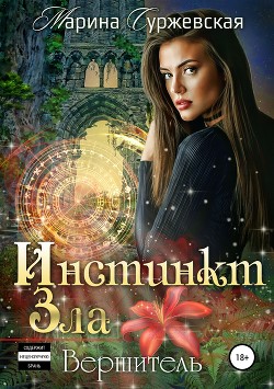Инстинкт Зла. Вершитель - Суржевская Марина "Эфф Ир"
